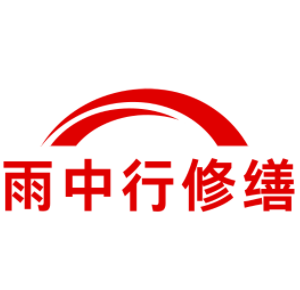 南通雨中行科技防水堵漏工程有限公司